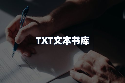 TXT文本书库